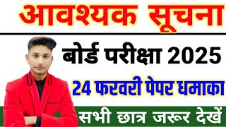 आवश्यक सूचना,10th के छात्र जल्दी देख लो|| 24 फरवरी पेपर से पहले देख लो| Paper Special video 🔥🫢