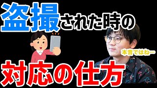 【虫眼鏡】盗撮されてるなと察した時の対応はどうしていますか？その場で「消せ」って言いますか？【ラジオ/切り抜き】