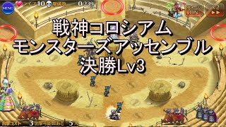 戦神コロシアム モンスターズアッセンブル 決勝Lv.３ - 千年戦争アイギス