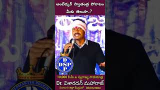 అంబేడ్కర్ స్వాతంత్ర పోరాటం మీకు తెలుసా...? || DrVisharadhandsp || Swarajyapadayatra || DSP