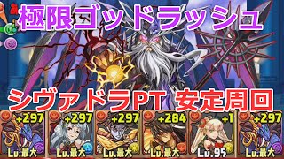 【パズドラ】極限ゴッドラッシュ シヴァドラPT 安定周回・ノーコン攻略