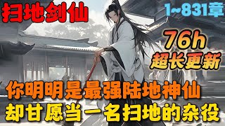 🔥【超长更新】《剑阁守剑八十载，出关后直接无敌》💥1-831章节：你明明是这个世界上最强的陆地剑仙，一剑就能劈山填海，但你偏偏甘愿当一名普通的杂役弟子……#小说 #推文 #ai漫画 #漫画解说 #玄幻