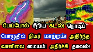 கடலில் ஏற்பட்ட பேய் சீற்றம்! அதிர்ச்சியில் உறைந்த வானிலை மையம்! நொடிப்பொழுதில் ஏற்பட்ட மாற்றம்!