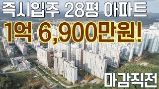 마감직전 28평 즉시입주 아파트 1억 6,900만원! 34평은 2억대로 평당 600만원 전국최저가아파트 평당 600만원 아파트