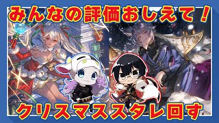 【グラブル】クリスマスキャラ出揃ったし、みんなの評価おしえて！スタレ回したり雑談したり配信 🐮 👓 第2175回目【🔴LIVE配信】