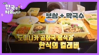 [신상JAM] '보쌈 + 도미니카 공화국 음식'의 컬래버-★ l #어서와한국은처음이지 l EP.116