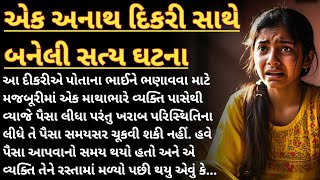 એક અનાથ દીકરી સાથે બનેલી સત્ય ઘટના | emotional heart touching story Gujarati | lessonable story