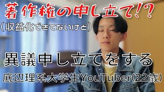 【フリーBGM】著作権の申し立てに異議申し立てをする底辺理系大学生Youtuber【音楽】