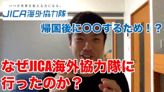 [JICA海外協力隊] なぜ参加しようと思ったのか [青年海外協力隊]