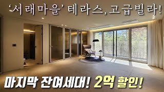 [서울테라스빌라] 구반포역+내방역 인근 25평 서래마을 고급빌라! 최고급인테리어 + 풀옵션 가전 + 자주식 지상,지하 주차 / 분양가 대폭 할인중 방배동신축빌라 [이음주택2605]