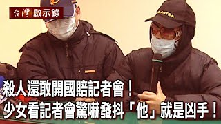 殺人還敢開國賠記者會！少女看記者會驚嚇發抖...「他」就是凶手！【@ebcapocalypse 】20230219｜洪培翔