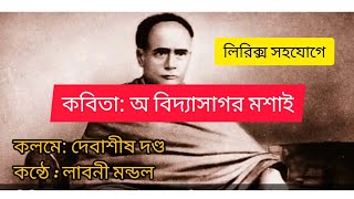 কবিতা: অ বিদ্যাসাগর মশাই|| কবি: দেবাশীষ দণ্ড|| কণ্ঠে: লাবনী মন্ডল|| লিরিক্স কবিতা