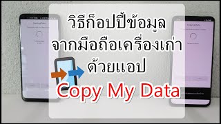 วิธีก็อปปี้ข้อมูลจากมือถือเครื่องเก่า ด้วยแอปCopy My Data