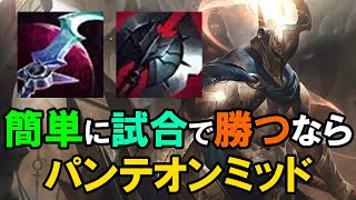 【LOL・MID・新メタ】1v1やロームが簡単で強いパンテオンは最強なんじゃないか