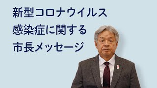 【牛久市】国のまん延防止等重点措置の適用等に関する市長メッセージ（令和4年1月26日）