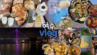 Vlog)여수여행 브이로그 | 여수 밤바다를 맘껏 즐긴 친구들과의 2박3일 먹방 코스 대장정 | 또간집 간장게장, 모이핀,차돌삼합,노랑고래,봄날엔,갈치조림