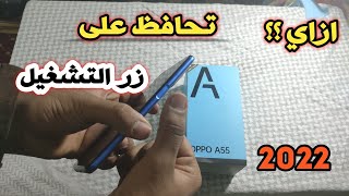 ازاي تحافظ علي زر التشغيل في هواتف OPPO لاطول فترة 2022