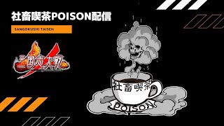 【三国志大戦】社畜喫茶配信61【夏侯惇入れてみた】