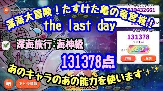 【ゆるゲゲ】第362話 深海大冒険 the last day！深海旅行:海神級131378点！