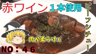 【ゆっくり茶番】2時間煮込んだビーフシチュー【ゆっくり料理】