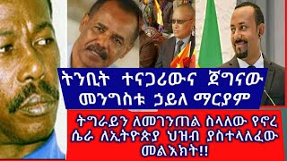 Ethiopian: ጀግናው መንግስቱ ኃይለ ማርያም ስለ አሁኑ የጀርባ ዕውነት ትግራይን ለመገንጠል ስላለው የኖረ ሴራ  ለኢትዮጵያ ህዝብ ያስተላለፈው መልእክት!