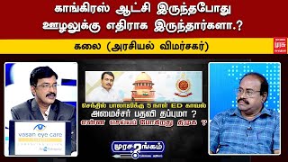 காங்கிரஸ் ஆட்சி இருந்தபோது ஊழலுக்கு எதிராக இருந்தார்களா.? - கலை (அரசியல் விமர்சகர்)