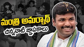 Minister Amarnath Rare And Unseen Photos | Gudivada Amarnath Childhood Photos | SumanTV Telugu