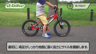 歩いてみよう/D-Bike補助輪なし自転車100％完全マスター  3/14