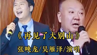 吴雁泽张映龙同唱经典歌曲《再见了大别山》歌声深情感人超好听