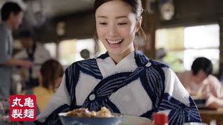 MARUGAME SEIMEN 丸亀製麺 鬼おろし肉ぶっかけ CM 「のどごしつるん！」篇 15秒