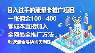 秒返佣金日入过千的流量卡代理项目，平均推出去一张流量卡佣金150