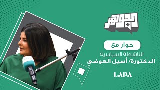 حلقة حصرية واستثنائية من برنامج الجوهر مع الدكتورة أسيل العوضي