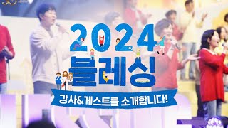 2024 블레싱 강사 \u0026 게스트 소개영상 | 지구촌교회