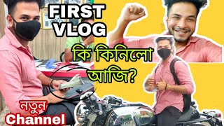 VLOG 1 | কি কিনিলো আজি? | First Vlog | এটা Special Gift নিজৰ বাবে