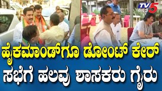 BJP High Command In Bengaluru : ಹೈಕಮಾಂಡ್​​ಗೂ ಡೋಂಟ್​​ಕೇರ್..ಸಭೆಗೆ ಹಲವು ಶಾಸಕರು ಗೈರು | Radha Mohan Das