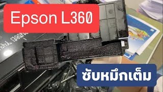 Epson L360 วิธีเปลี่ยนผ้าซับหมึกง่าย ๆ คุณก็ทำได้