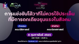 การแข่งขันโต้วาทีไม่ควรใช้ประเด็นที่มีการถกเถียงรุนแรงในสังคม | CU Freshy Debate 2021