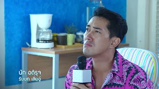 นัท อติรุจ รับบท เสี่ยอู๋ | แนะนำนักแสดงคู่แค้นแสนรัก