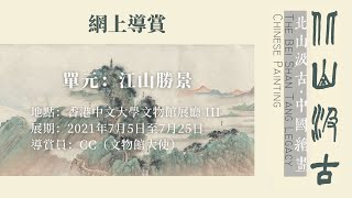 「北山汲古──中國繪畫」網上導賞：江山勝景