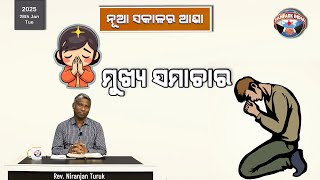 ମୁଖ୍ୟ ସମାଚାର | ନୂଆ ସକାଳର ଆଶା | REV. NIRANJAN TURUK | SAMPARK INDIA