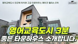 영어교육도시 5번째 국제학교 곧 들어옵니다. 그전에 좋은 집! 가치 있는 집을 구해 보시는건 어떨까요??  고급타운하우스 레이크팰리스2차