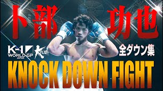 【OFFICIAL】K-1 WORLD GP JAPAN\u0026Krush「KNOCK DOWN FIGHT」卜部功也 全ダウン集