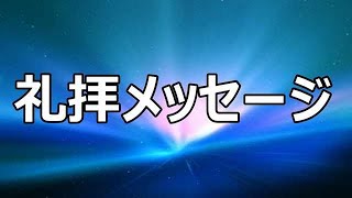 八尾福音教会 礼拝メッセージ 曙チャペル