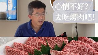 抑郁情绪，老公请吃烤肉/烤馒头