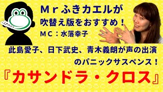 伝説的サスペンス『カサンドラ・クロス』を吹替え版で観ると、作品がさらに楽しくなるおすすめ動画！MC：水落幸子