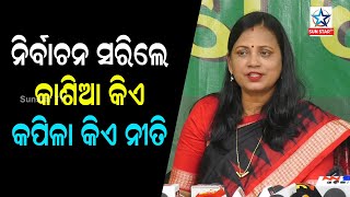 ବିଜେପି ନେତା ମାନେ କେବଳ ନିର୍ବାଚନ ସମୟରେ କୁମ୍ଭୀର କାନ୍ଦଣା କାନ୍ଦିଥାନ୍ତି, ଚାଷୀଙ୍କ ସହ ଖେଳିଥାନ୍ତି