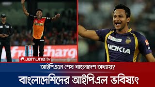 IPL ক্যারিয়ার শেষ সাকিব-মোস্তাফিজের? ভবিষ্যতে বাংলাদেশের কারা মাতাবেন IPL? | BD players | Jamuna TV