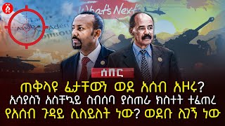 ጠቅላዩ ፊታቸውን ወደ አሰብ አዞሩ? | ኢሳያስን አስቸኳይ ስብሰባ ያስጠራ ክስተት ተፈጠረ | የአሰብ ጉዳይ ሊለይለት ነው? ወደቡ ሊገኝ ነው | Ethiopia