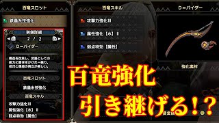 【MHRise】絶対に知っておきたい百竜強化の仕様？解説