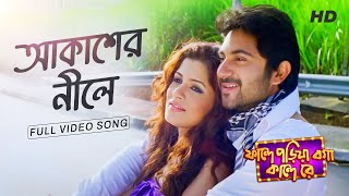 Akasher Nile ( আকাশের ‌নীলে ) | Faande Poriya Boga Kaande | Soham | Srabanti | Jeet Ganguli | SVF